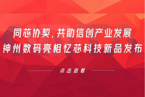 同芯协契，共助信创产业发展，米兰电竞数码亮相忆芯科技新品发布